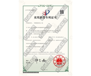 標(biāo)題：專利證書
瀏覽次數(shù)：117
發(fā)表時(shí)間：2025-05-29